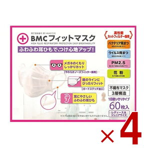 BMCフィットマスク レディース ジュニア サイズ 60枚入 マスク 女性用 子ども用 小さめ 4個