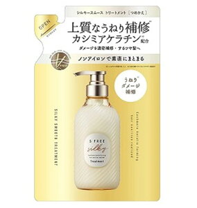 エスフリー シルキースムース トリートメント レフィル 詰め替え 400mL S FREE まとまり うねり くせ毛 さらさら コスメテックスローランド