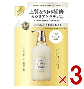 エスフリー シルキースムース トリートメント レフィル 詰め替え 400mL S FREE まとまり うねり くせ毛 さらさら コスメテックスローランド 3個