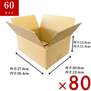 ダンボール 60サイズ 80枚セット 無地 ダンボール箱 段ボール箱 梱包資材 梱包 箱 宅配箱 ヤマト ゆうパック 佐川 小型 小型ダンボール 衣類 通販