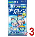 【ポイント5倍!! ※要エントリー※11/4-10期間限定】白元アース アイスノンベルト 大人 こども兼用サイズ 冷凍庫用 ひ…
