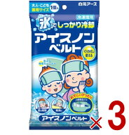 【P5倍 24-27日マラソン限定】白元アース アイスノンベルト 大人 こども兼用サイズ 冷凍庫用 ひんやり・…