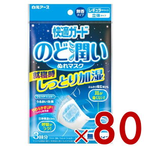 【10/25限定! 抽選で最大全額ポイントバック※要エントリー】 白元アース 快適ガード のど潤いぬれマスク レギュラーサイズ 無香タイプ 3回分 80個