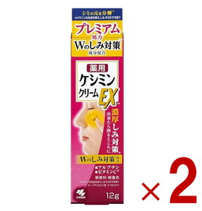ケシミンクリームEX 12g 小林製薬 ケシミン シミ対策 シミ予防 美白 しみ対策 シミ予防美容液 そばかす ビタミンC誘導体 医薬部外品 2個