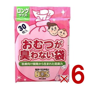 おむつが臭わない袋 BOS ベビー用 ロングサイズ 30枚入り 防臭袋 赤ちゃん オムツ 車 散歩 お出かけ クリロン化成 6個