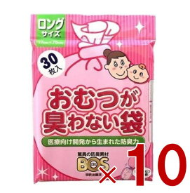 おむつが臭わない袋 BOS ベビー用 ロングサイズ 30枚入り 防臭袋 赤ちゃん オムツ 車 散歩 お出かけ クリロン化成 10個