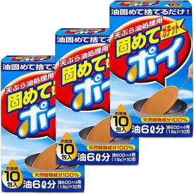 【10日限定！抽選で最大全額ポイントバック※要エントリー】ライオンケミカル 固めてポイ 固めてガチットポイ 18g 10包 3個セット (合計30包) 油 固める 油 処理 廃油処理 油凝固剤 廃油 油処理 凝固剤