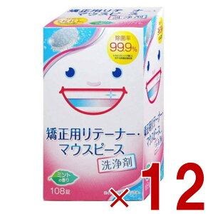 リテーナー 洗浄剤 矯正用 リテーナー マウスピース 用洗浄剤 108錠 大容量タイプ りてーなー スッキリデント ライオン 12個