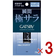 【P5倍 ※要エントリー 9月限定】ギャツビー パウダー あぶらとり紙 75枚入 あぶらとり 紙 脂とり GATSBY…