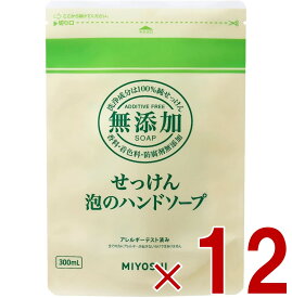 【P3倍 15日限定】ミヨシ 無添加 せっけん 泡のハンドソープ リフィル 詰替 300ml 詰め替え つめかえ 無添加石鹸 ミヨシ石鹸 12個