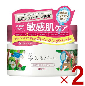ロゼット 夢みるバーム 白泥スムース モイスチャー 90g ROSETTE スキンケア クレンジング 毛穴 保湿 角質 メイク落とし 2個