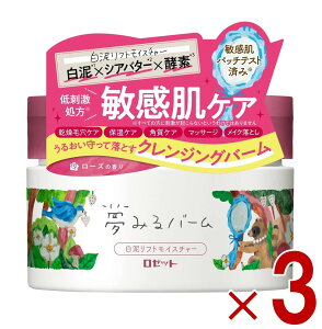 ロゼット 夢みるバーム 白泥スムース モイスチャー 90g ROSETTE スキンケア クレンジング 毛穴 保湿 角質 メイク落とし 3個