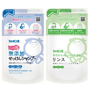 シャボン玉石けん 無添加せっけん シャンプー 泡タイプ つめかえ用 420ml せっけんシャンプー 専用 リンス つめかえ用 420ml 詰替え つめかえ 各1個