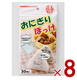 【ポイント5倍!! ※要エントリー※11/4-10期間限定】イワタニ おにぎりぽっけ 30枚入り おにぎり ラップ 簡単 弁当 冷凍 保存 岩谷マテリアル 8個