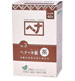 【25日限定！ 抽選で最大全額ポイントバック※要エントリー】 白髪染め ヘアカラー ヘナ100% No.3 400g 茶系 Naiad ナイアード カラー剤 カラーリング 毛染め トリートメント効果