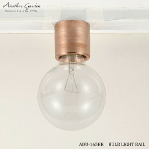 �X�����d�� Another garden ADU-165BR BULB LIGHT RAIL �o���u���C�g���[���\�P�b�g �u�����Y ������� ���C�g �V��Ɩ� 1���^�C�v ���^�Ɩ� ���킢�� �Ɩ���� �_�N�g���[��