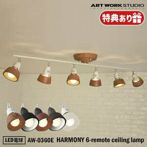 ART WORK STUDIO HARMONY 6-remote ceiling lamp AW-0360E n[j[VbNX[gV[Ov VƖ V[OCg Vv  rO Q R _ LEDd A[g[N