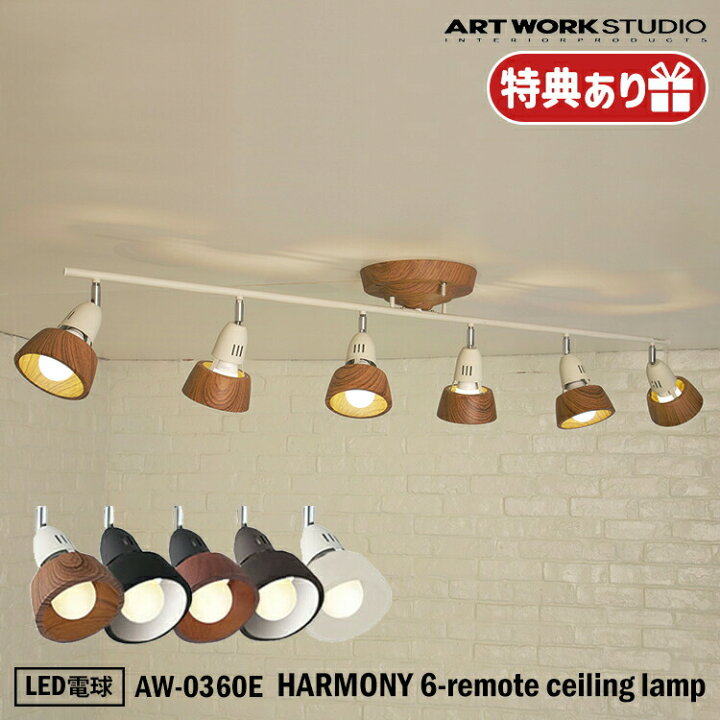 楽天市場】ART WORK STUDIO HARMONY 6-remote ceiling lamp AW-0360E 