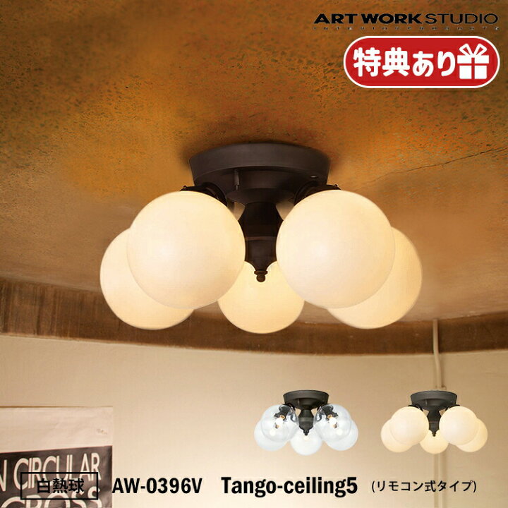 楽天市場】ART WORK STUDIO AW-0396V おしゃれ シーリング ライト 天井 