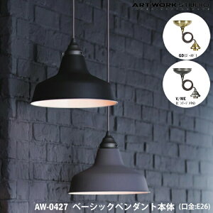 ART WORK STUDIO ベーシックペンダント本体 E26型 AW-0427 GD ゴールド V/ME ビンテージメタル 天井照明 照明器具のみ 吊り下げ灯 カスタマイズ DIY リノベーション 組み合わせ キッチン リビング アー