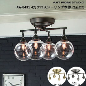 ART WORK STUDIO 4灯クロスシーリング本体 E26型 AW-0431 GD ゴールド V/ME ビンテージメタル 天井照明 直付け 照明器具のみ カスタマイズ 組み合わせ DIY リノベーション
