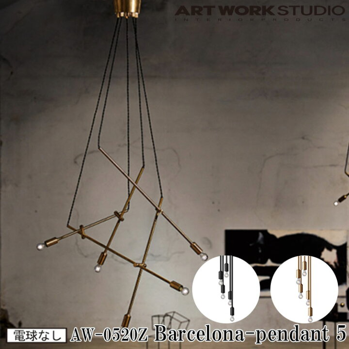楽天市場】ART WORK STUDIO AW-0520Z Barcelona-pendant 5 バルセロナ 