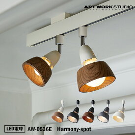 ART WORK STUDIO AW-0536E Harmony-spot ハーモニースポット LED電球付き 天井照明 間接照明 ウッド調 木目 ビンテージ 居間 ダイニング モダン レトロ スタジオ