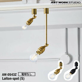 ART WORK STUDIO AW-0543Z-BS Laiton-spot(S) レイトンスポットS 電球なし BS ブラス V/BK ビンテージブラック 置型照明 LED対応 天井照明 インダストリアル モダン レトロ 真鍮 ソケットのみ