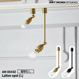ART WORK STUDIO AW-0544Z-BS Laiton-spot(L) レイトンスポットL 電球なし BS ブラス V/BK ビンテージブラック 置型照明 LED対応 天井照明 インダストリアル モダン レトロ 真鍮 ソケットのみ