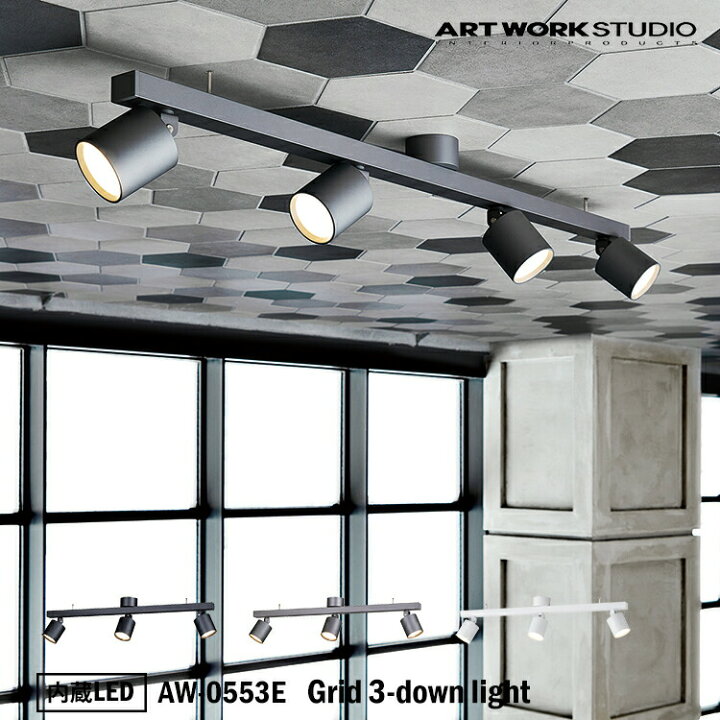楽天市場】ART WORK STUDIO AW-0553E Grid 3-down light グリッド3 