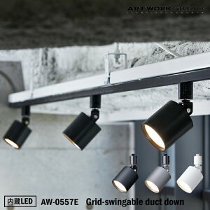 ART WORK STUDIO AW-0557E Grid-swingable duct down light �O���b�h�X�E�B���O�G�C�u���_�N�g�_�E�����C�g ����LED ���C�e�B���O���[����p �R���p�N�g �V���b�v ���� �q������ �A�[�g���[�N�X�^�W�I