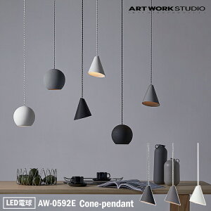 ART WORK STUDIO AW-0592E Cone-pendant R[y_g LEDd VƖ ݉  Z~bN  ^ }bg k Vv ~ mg[ Lb` JE^[ _CjO gC Jt