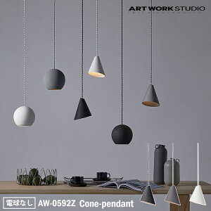 ART WORK STUDIO AW-0592Z Cone-pendant R[y_g dȂ VƖ ݉  Z~bN  ^ }bg k Vv ~ mg[ Lb` JE^[ _CjO gC J