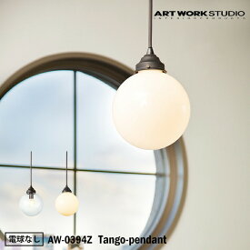 ART WORK STUDIO AW-0394Z おしゃれ ペンダント ライト 天井照明 1灯タイプ インテリア Tango-pendant タンゴペンダント 店舗用 リビング アンティーク ダイニング 北欧 電球なし