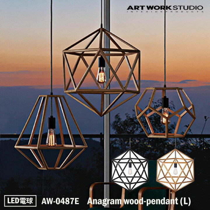 楽天市場】アートワークスタジオ AW-0487E Anagram wood-pendant(L) BK 