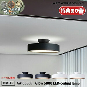 Tt ART WORK STUDIO AW-0556E Glow 5000 LED-ceiling lamp 12p O[5000LEDV[OCg  LED VƖ R iK t tȒP RpNg Vv Vbv 