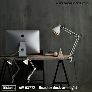 ART WORK STUDIO Reactor desk-arm light AN^[fXNA[Cg AW-0377Z dȂ fXNv e[uv  A[v k ~bhZ`[ Vv YCN Nbv