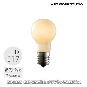 E17 25W�����~�j�N���v�g���`LED�d�� �z���C�g ARTWORK STUDIO �A�[�g���[�N�X�^�W�I LED�d�� ���C�g �����v �C���e���A�G�� �Ɩ���� ������� �v���[���g �M�t�g �Ɩ� BU-1188