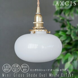 ミニガラスシェード オーバル ホワイト E17 SET 灯具シェードセット AXCIS アクシス 楕円形 かわいい 小ぶり ガラスシェードセット 灯具 シェード 電球 照明 乳白色 ホワイトガラス ペンダントライト おしゃれ