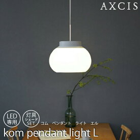 kom pendant light L 灯具シェードセット 電球なし AXCIS アクシス 照明 シェード 光が上下 天井 手元 乳白ガラス 空間 ペンダントライト キッチンカウンター あたたかなムード Lサイズ