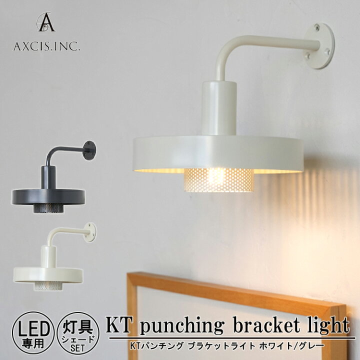 楽天市場】AXCIS アクシス KT punching bracket light LED専用 LED 