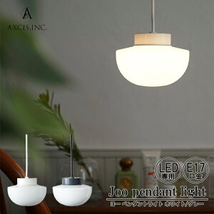 AXCIS ANVX Joo pendant light Ɩ y_gCg VF[h Cg zCg O[ ݂艺 ݂艺 dC VF[h AeB[N re[W k JtF E17 LEDp CeA Vv