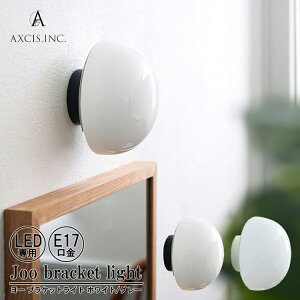 AXCIS �A�N�V�X Joo bracket light �Ɩ� �u���P�b�g���C�g �z���C�g �O���[ �E�H�[�����C�g �E�H�[�������v �d�C ���� �k�� ���_�� �i�`������ �J�t�F E17 LED��p Joo�V���[�Y �C���e���A �V���v�� ��