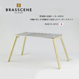 クッカースタンド BRASSCENE ブラシーネ アウトドア キャンプ インテリア アウトドアグッズ キャンプ用品 組立タイプ 簡単設置 コンパクト 料理 調理 キャンプ飯 スタンド 真鍮 高級感 デザイン シンプル 日本製