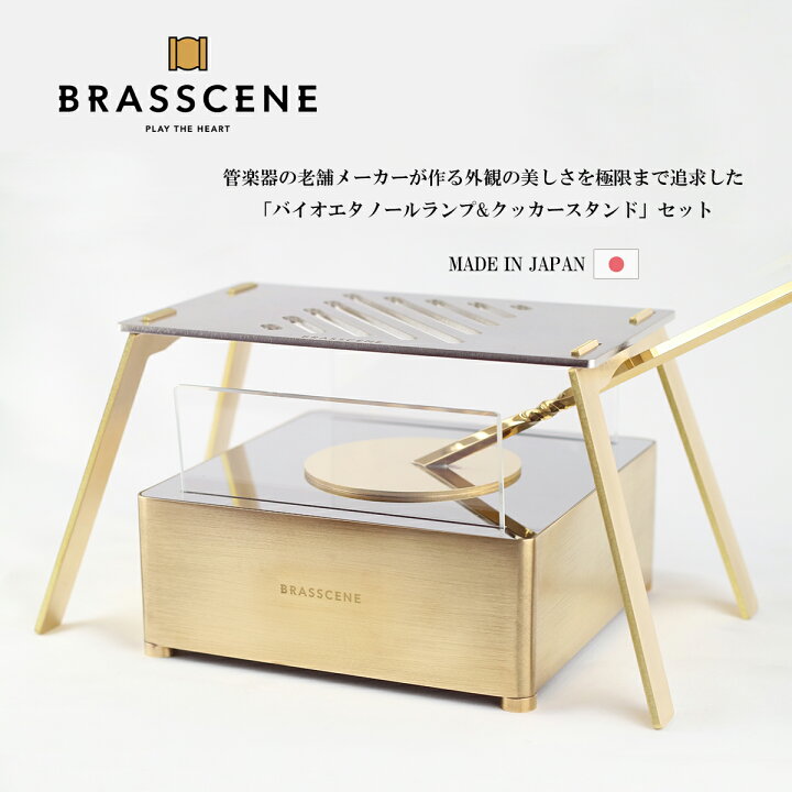 楽天市場】バイオエタノールランプ＆クッカースタンドセット BRASSCENE 