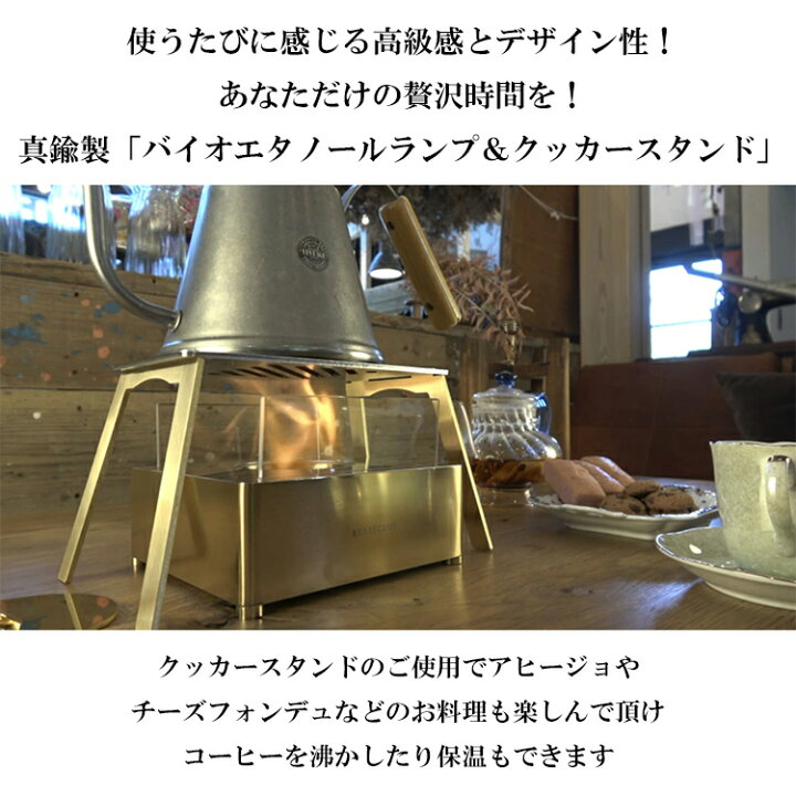 楽天市場】バイオエタノールランプ＆クッカースタンドセット BRASSCENE 