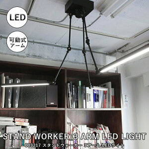 STAND WORKER_3 ARM LED LIGHT �X�^���h���[�J�[ 3�A�[�� LED���C�g BRID �u���b�h 003217 �X�|�b�g���C�g �f�U�C���Ɩ� �^�J �O���� �d�C �Ɩ� �_�N�g���[�� ������� ���C�g 150W���� 2400lm