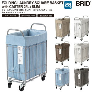 FOLDING LAUNDRY SQUARE BASKET with CASTER 28L / SLIM tH[fBO ܂ h[XNGAoXPbg 28L LX^[t X^Cv  h[S 󂩂 E߂ h[