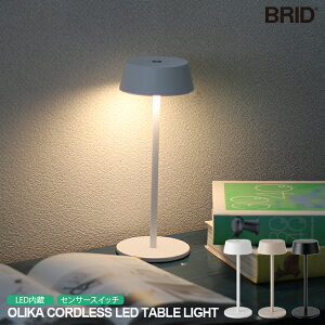 Olika CORDLESS LED TABLE LIGHT BRID �u���b�h �R�[�h���X�X�^���h���C�g �Ɩ� ������� �I���J �e�[�u�����C�g �X�^���h �X���� �C���e���A�Ɩ� �f�X�N ���C�g �����v �e�[�u�������v �Q�� ���� �Ǐ� 