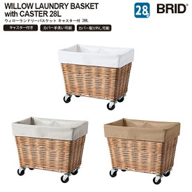 WILLOW LAUNDRY BASKET with CASTER 28L ウィローランドリーバスケット キャスター付き 28L BRID ブリッド おしゃれ ランドリーワゴン 洗濯かご 脱衣かご ランドリー収納 軽量 洗える 柳 バスケット 温かみ ナチュラル 北欧 インテリア キャスター付